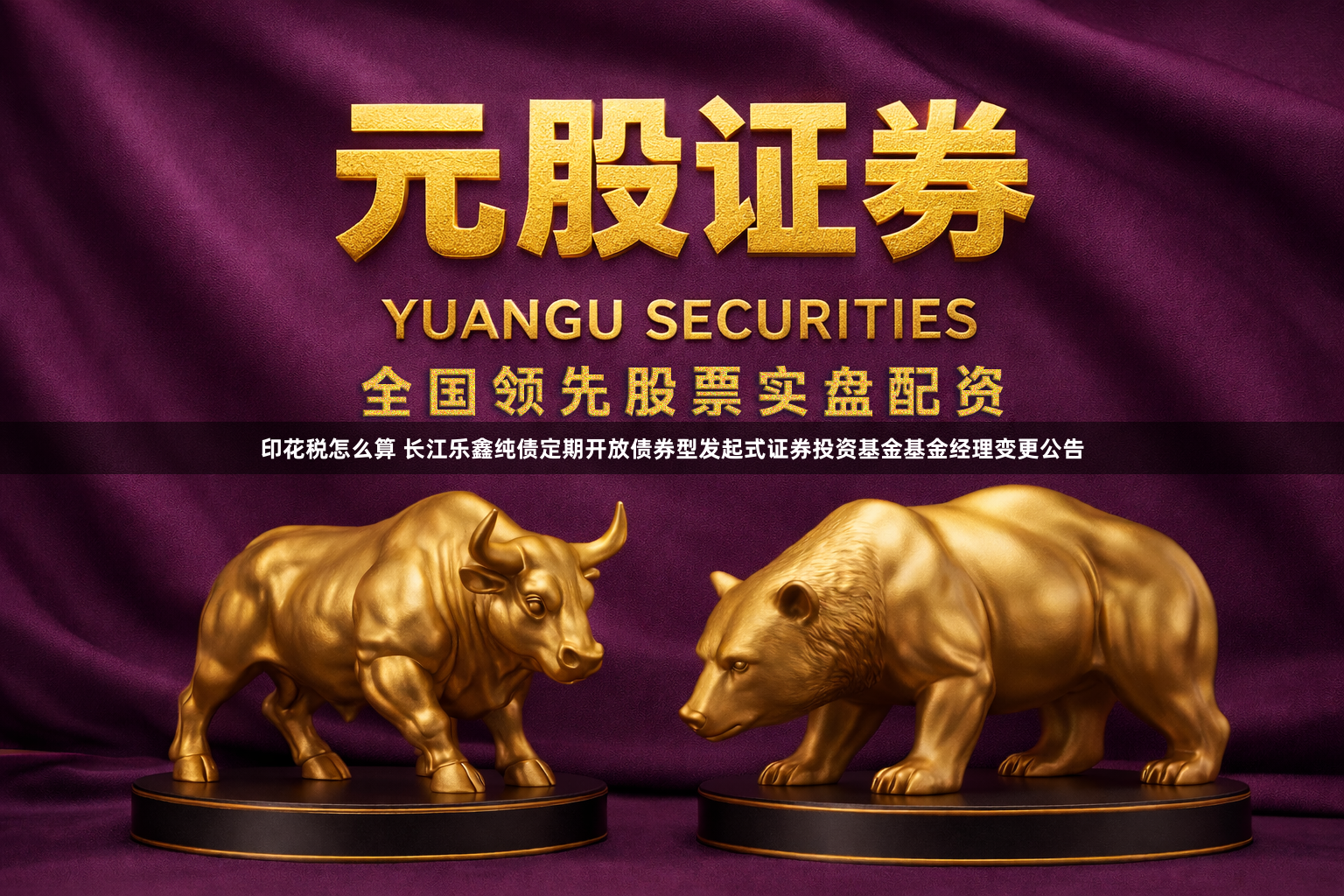 印花税怎么算 长江乐鑫纯债定期开放债券型发起式证券投资基金基金经理变更公告
