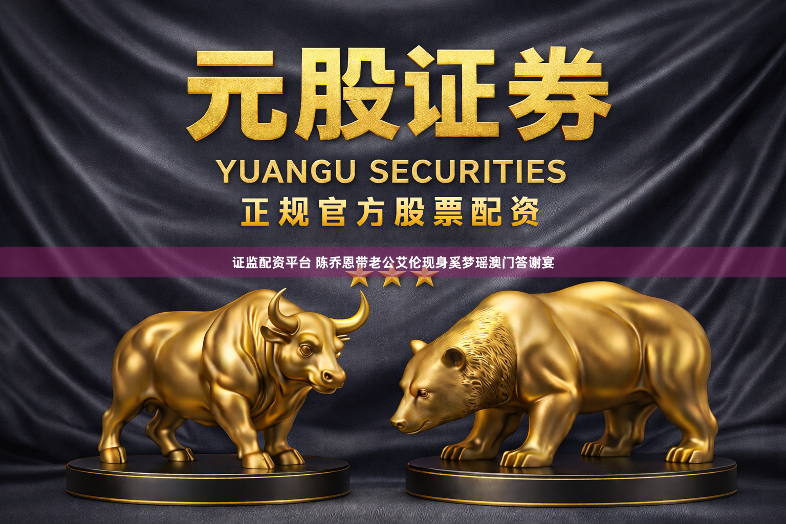 证监配资平台 陈乔恩带老公艾伦现身奚梦瑶澳门答谢宴