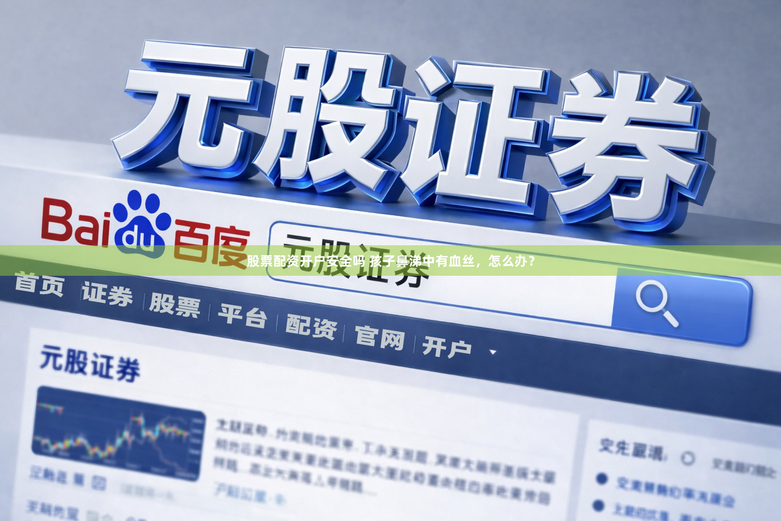 股票配资开户安全吗 孩子鼻涕中有血丝，怎么办？