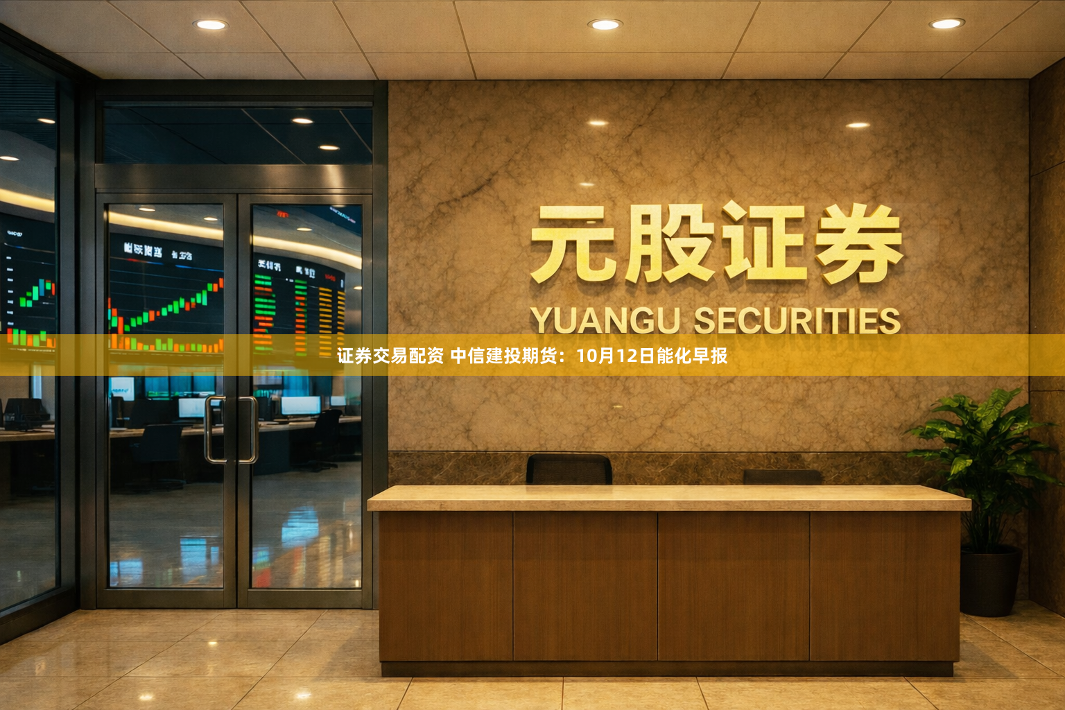 证券交易配资 中信建投期货：10月12日能化早报