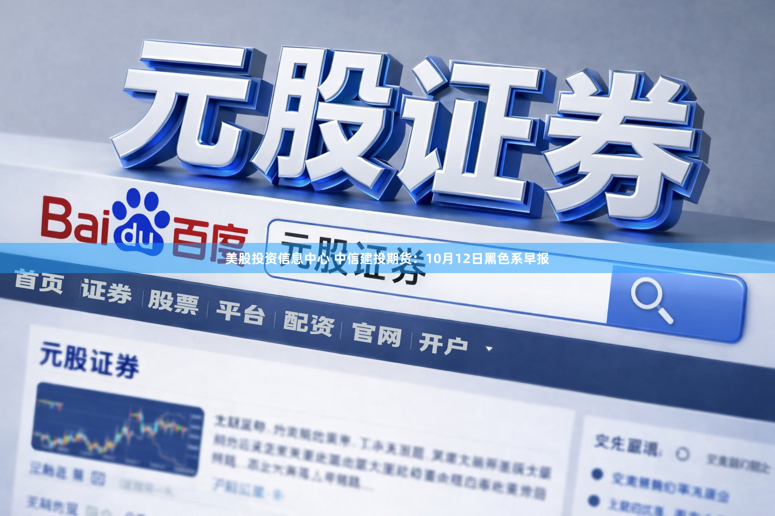 美股投资信息中心 中信建投期货：10月12日黑色系早报